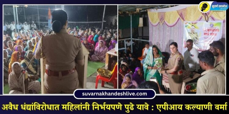अवैध धंद्यांविरोधात महिलांनी निर्भयपणे पुढे यावे : एपीआय कल्याणी वर्मा