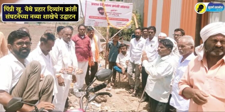पिंप्री खु. येथे प्रहार दिव्यांग क्रांती संघटनेच्या नव्या शाखेचे उद्घाटन