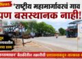 VIDEO | ‘राष्ट्रीय महामार्गावरचं गाव आहे पण बसस्थानक नाही!’, चार वर्षांपासून रखडला लासगावातील बसस्थानकाचा प्रश्न