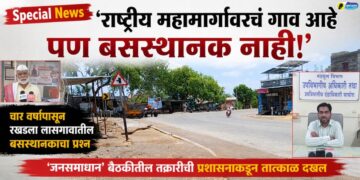 VIDEO | ‘राष्ट्रीय महामार्गावरचं गाव आहे पण बसस्थानक नाही!’, चार वर्षांपासून रखडला लासगावातील बसस्थानकाचा प्रश्न