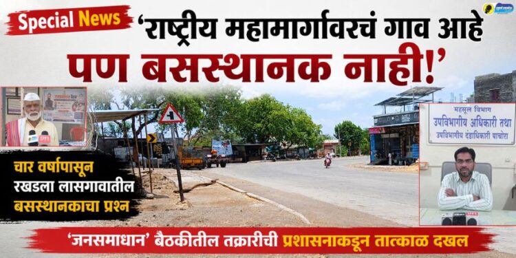 VIDEO | ‘राष्ट्रीय महामार्गावरचं गाव आहे पण बसस्थानक नाही!’, चार वर्षांपासून रखडला लासगावातील बसस्थानकाचा प्रश्न