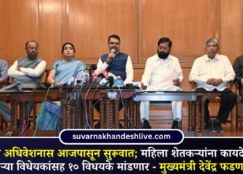 पावसाळी अधिवेशनास आजपासून सुरूवात; महिला शेतकऱ्यांना कायदेशीर दर्जा देणाऱ्या विधेयकांसह १० विधयके मांडणार – मुख्यमंत्री देवेंद्र फडणवीस