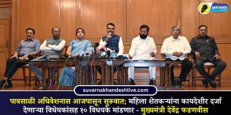पावसाळी अधिवेशनास आजपासून सुरूवात; महिला शेतकऱ्यांना कायदेशीर दर्जा देणाऱ्या विधेयकांसह १० विधयके मांडणार – मुख्यमंत्री देवेंद्र फडणवीस