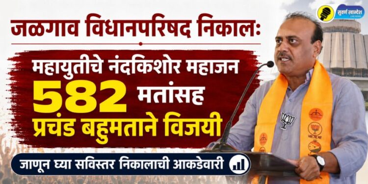 Breaking! जळगाव विधानपरिषद निकाल: महायुतीचे नंदकिशोर महाजन 582 मतांसह प्रचंड बहुमताने विजयी; ‘अशी’ आहे निकालाची आकडेवारी