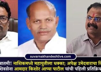 नाशिकमध्ये महायुतीला धक्का; अपेक्ष उमेदवाराचा विजय, शिवसेना आमदार किशोर आप्पा पाटील यांची पहिली प्रतिक्रिया
