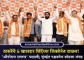 ठाकरेंचे 6 खासदार शिंदेंच्या शिवसेनेत दाखल! ‘ऑपरेशन टायगर’ यशस्वी; मुंबईत पक्षप्रवेश सोहळा संपन्न