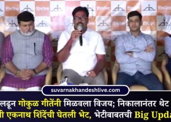 अपक्ष लढून गोकुळ गीतेंनी मिळवला विजय; निकालानंतर थेट मुंबईत उपमुख्यमंत्री एकनाथ शिंदेंची घेतली भेट, भेटीबाबतची Big Update समोर