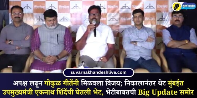 अपक्ष लढून गोकुळ गीतेंनी मिळवला विजय; निकालानंतर थेट मुंबईत उपमुख्यमंत्री एकनाथ शिंदेंची घेतली भेट, भेटीबाबतची Big Update समोर