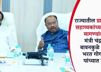 राज्यातील ग्रामरोजगार सहाय्यकांच्या प्रलंबित मागण्यांबाबत मंत्री चंद्रशेखर बावनकुळे आणि भरत गोगावले यांच्यात बैठक