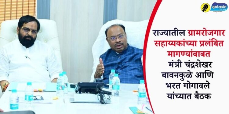 राज्यातील ग्रामरोजगार सहाय्यकांच्या प्रलंबित मागण्यांबाबत मंत्री चंद्रशेखर बावनकुळे आणि भरत गोगावले यांच्यात बैठक