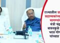 राज्यातील ग्रामरोजगार सहाय्यकांच्या प्रलंबित मागण्यांबाबत मंत्री चंद्रशेखर बावनकुळे आणि भरत गोगावले यांच्यात बैठक