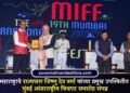 महाराष्ट्राचे राज्यपाल जिष्णु देव वर्मा यांच्या प्रमुख उपस्थितीत मुंबई आंतरराष्ट्रीय चित्रपट समारोह संपन्न