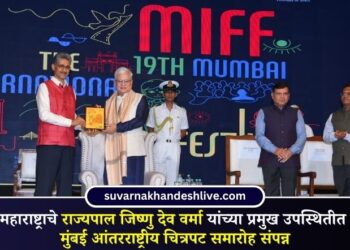 महाराष्ट्राचे राज्यपाल जिष्णु देव वर्मा यांच्या प्रमुख उपस्थितीत मुंबई आंतरराष्ट्रीय चित्रपट समारोह संपन्न