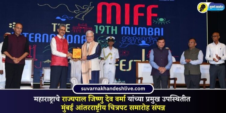 महाराष्ट्राचे राज्यपाल जिष्णु देव वर्मा यांच्या प्रमुख उपस्थितीत मुंबई आंतरराष्ट्रीय चित्रपट समारोह संपन्न