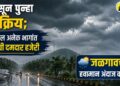 मान्सून पुन्हा सक्रिय; राज्यातील अनेक भागांत पावसाची दमदार हजेरी, जळगावचा हवामान अंदाज काय?
