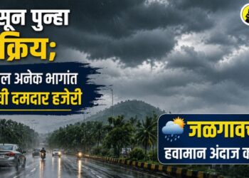 मान्सून पुन्हा सक्रिय; राज्यातील अनेक भागांत पावसाची दमदार हजेरी, जळगावचा हवामान अंदाज काय?
