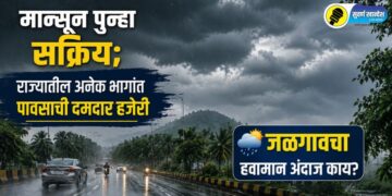 मान्सून पुन्हा सक्रिय; राज्यातील अनेक भागांत पावसाची दमदार हजेरी, जळगावचा हवामान अंदाज काय?