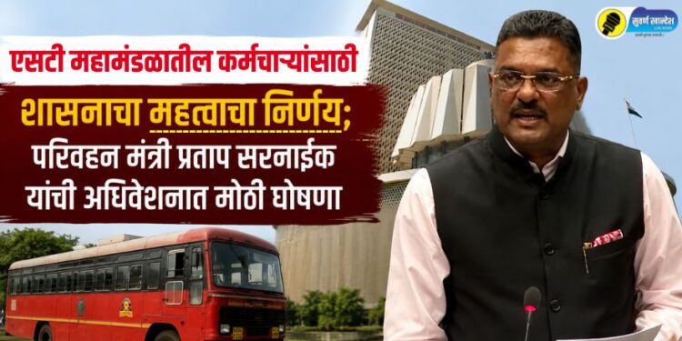 एसटी महामंडळातील कर्मचाऱ्यांसाठी शासनाचा महत्त्वाचा निर्णय; परिवहन मंत्री प्रताप सरनाईक यांची अधिवेशनात मोठी घोषणा