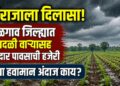 बळीराजाला दिलासा! जळगाव जिल्ह्यात वादळी वाऱ्यासह जोरदार पावसाची हजेरी; आजचा हवामान अंदाज काय?