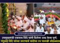 उपमुख्यमंत्री एकनाथ शिंदे यांनी दिलेला शब्द केला पूर्ण; आई गंगुबाई शिंदे यांच्या स्मरणार्थ चांदीचा रथ पालखी सोहळ्यास भेट