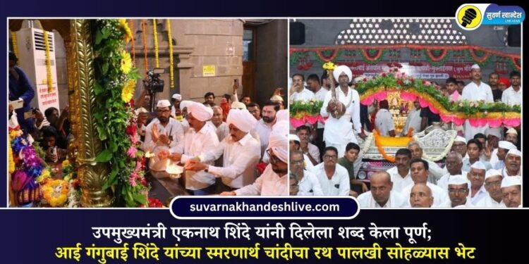 उपमुख्यमंत्री एकनाथ शिंदे यांनी दिलेला शब्द केला पूर्ण; आई गंगुबाई शिंदे यांच्या स्मरणार्थ चांदीचा रथ पालखी सोहळ्यास भेट