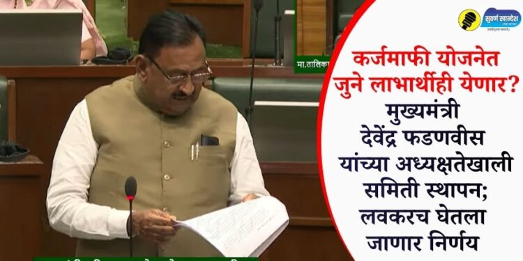 कर्जमाफी योजनेत जुने लाभार्थीही येणार? मुख्यमंत्री देवेंद्र फडणवीस यांच्या अध्यक्षतेखाली समिती स्थापन; लवकरच घेतला जाणार निर्णय