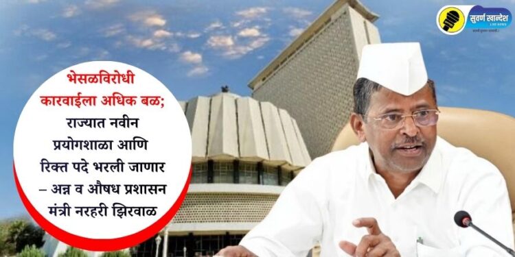 भेसळविरोधी कारवाईला अधिक बळ; राज्यात नवीन प्रयोगशाळा आणि रिक्त पदे भरली जाणार – अन्न व औषध प्रशासन मंत्री नरहरी झिरवाळ