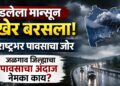 रखडलेला मान्सून अखेर बरसला; महाराष्ट्रभर पावसाचा जोर, जळगाव जिल्ह्याचा पावसाचा अंदाज  नेमका काय?