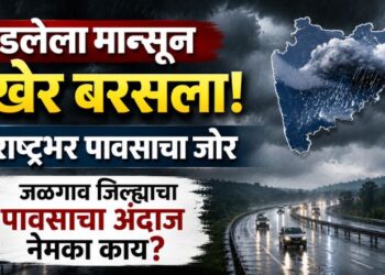 रखडलेला मान्सून अखेर बरसला; महाराष्ट्रभर पावसाचा जोर, जळगाव जिल्ह्याचा पावसाचा अंदाज  नेमका काय?