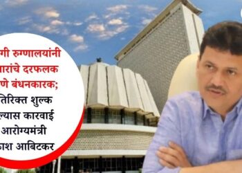 खासगी रुग्णालयांनी उपचारांचे दरफलक लावणे बंधनकारक; अतिरिक्त शुल्क घेतल्यास कारवाई – आरोग्यमंत्री प्रकाश आबिटकर