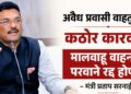 अवैध प्रवासी वाहतुकीवर कठोर कारवाई; मालवाहू वाहनांचे परवाने रद्द होणार – मंत्री प्रताप सरनाईक
