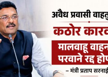 अवैध प्रवासी वाहतुकीवर कठोर कारवाई; मालवाहू वाहनांचे परवाने रद्द होणार – मंत्री प्रताप सरनाईक