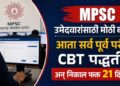 MPSC उमेदवारांसाठी मोठी बातमी! आता सर्व पूर्व परीक्षा CBT पद्धतीने अन् निकाल फक्त 21 दिवसांत