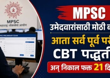 MPSC उमेदवारांसाठी मोठी बातमी! आता सर्व पूर्व परीक्षा CBT पद्धतीने अन् निकाल फक्त 21 दिवसांत