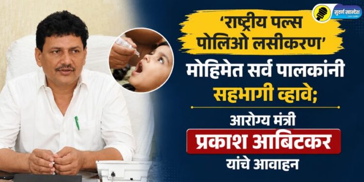‘राष्ट्रीय पल्स पोलिओ लसीकरण’ मोहिमेत सर्व पालकांनी सहभागी व्हावे; आरोग्य मंत्री प्रकाश आबिटकर यांचे आवाहन