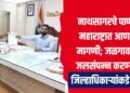 नाथसागरचे पाणी उत्तर महाराष्ट्रात आणण्याची मागणी; जळगाव जिल्हा जलसंपन्न करण्यासाठी जिल्हाधिकाऱ्यांकडे निवेदन