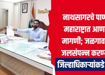 नाथसागरचे पाणी उत्तर महाराष्ट्रात आणण्याची मागणी; जळगाव जिल्हा जलसंपन्न करण्यासाठी जिल्हाधिकाऱ्यांकडे निवेदन