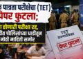 शिक्षक पात्रता परीक्षेचा (TET) पेपर फुटला; उद्या होणारी परीक्षा रद्द, भिंवडीतील पोलिसांच्या धाडीतून मोठी माहिती समोर