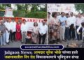 Jalgaon  आमदार सुरेश भोळे यांच्या हस्ते जळगावातील रिंग रोड विकासकामाचे भूमिपूजन संपन्न