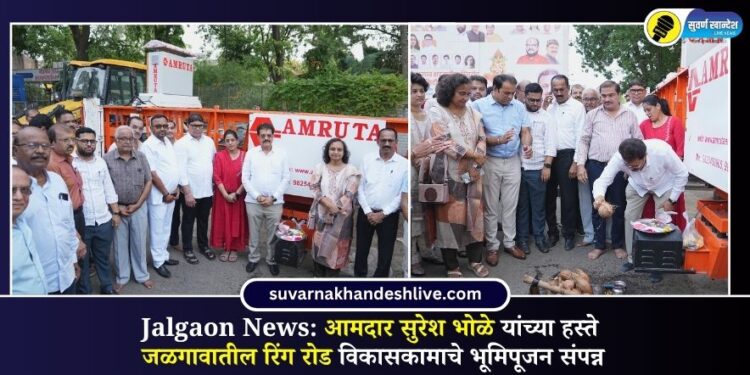 Jalgaon  आमदार सुरेश भोळे यांच्या हस्ते जळगावातील रिंग रोड विकासकामाचे भूमिपूजन संपन्न