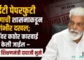 टीईटी पेपरफुटी प्रकरणाची शासनाकडून गंभीर दखल; दोषींवर कठोर कारवाई केली जाईल – शालेय शिक्षणमंत्री दादाजी भुसे