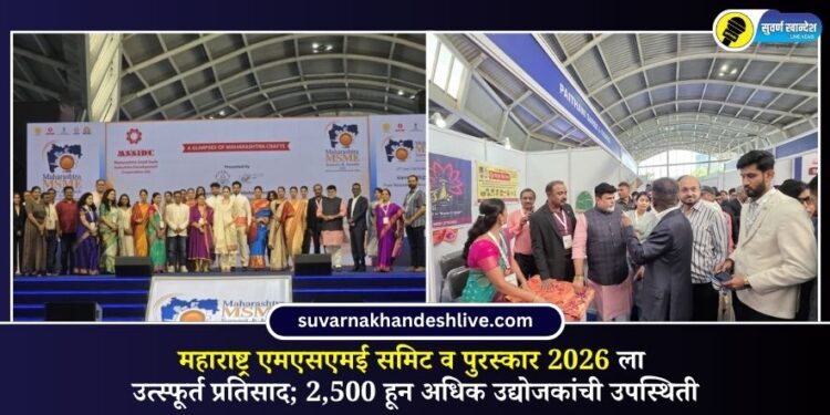 महाराष्ट्र एमएसएमई समिट व पुरस्कार 2026 ला उत्स्फूर्त प्रतिसाद; 2,500 हून अधिक उद्योजकांची उपस्थिती