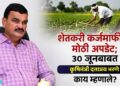 VIDEO | शेतकरी कर्जमाफीवर मोठी अपडेट; ३० जूनबाबत कृषिमंत्री दत्तात्रय भरणे काय म्हणाले?