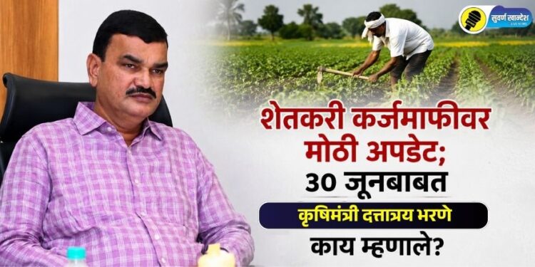 VIDEO | शेतकरी कर्जमाफीवर मोठी अपडेट; ३० जूनबाबत कृषिमंत्री दत्तात्रय भरणे काय म्हणाले?