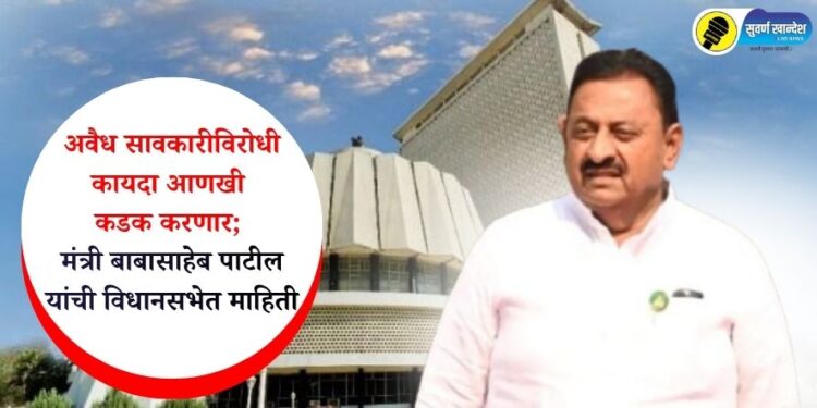 अवैध सावकारीविरोधी कायदा आणखी कडक करणार; मंत्री बाबासाहेब पाटील यांची विधानसभेत माहिती