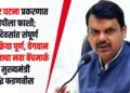 VIDEO | नसरापूर घटना प्रकरणात आरोपीला फाशी; 59 दिवसांत संपूर्ण न्यायप्रक्रिया पूर्ण, वेगवान न्यायदानाचा नवा बेंचमार्क – मुख्यमंत्री देवेंद्र फडणवीस