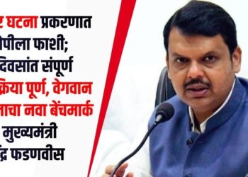 VIDEO | नसरापूर घटना प्रकरणात आरोपीला फाशी; 59 दिवसांत संपूर्ण न्यायप्रक्रिया पूर्ण, वेगवान न्यायदानाचा नवा बेंचमार्क – मुख्यमंत्री देवेंद्र फडणवीस