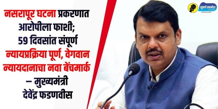 VIDEO | नसरापूर घटना प्रकरणात आरोपीला फाशी; 59 दिवसांत संपूर्ण न्यायप्रक्रिया पूर्ण, वेगवान न्यायदानाचा नवा बेंचमार्क – मुख्यमंत्री देवेंद्र फडणवीस