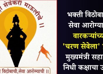 भक्ती विठोबाची, सेवा आरोग्याची! वारकऱ्यांच्या ‘चरण सेवेला’ प्रारंभ; मुख्यमंत्री सहाय्यता निधी कक्षाचा उपक्रम