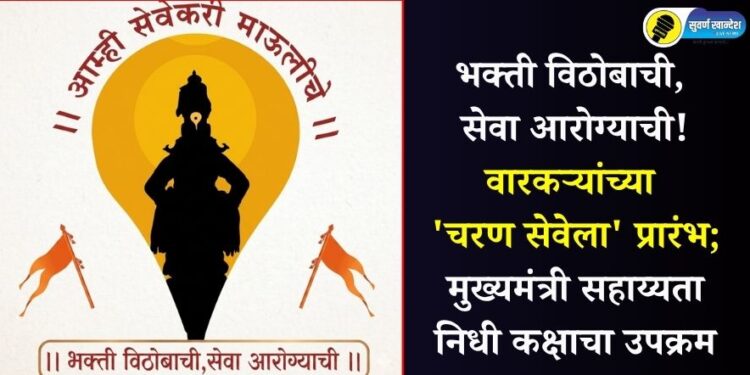 भक्ती विठोबाची, सेवा आरोग्याची! वारकऱ्यांच्या ‘चरण सेवेला’ प्रारंभ; मुख्यमंत्री सहाय्यता निधी कक्षाचा उपक्रम
